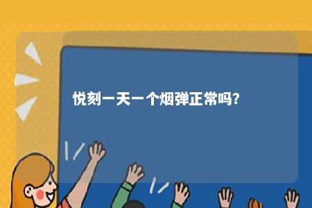 悦刻一天一个烟弹正常吗？ 